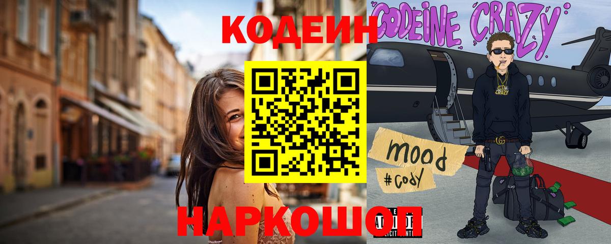 Костомукша  Codein Purple Drank  Кодеиновый сироп Lean Purple Drank  Вход с VPN 